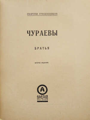 Гребенщиков Г. Чураевы. Роман-эпопея. [В VI т.]. Т. I-V. New York; Paris; Riga; Harbin: ALATAS, [1924-1937].